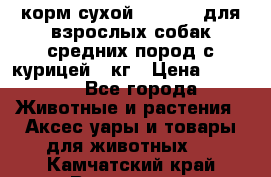 корм сухой pro plan для взрослых собак средних пород с курицей 14кг › Цена ­ 2 835 - Все города Животные и растения » Аксесcуары и товары для животных   . Камчатский край,Вилючинск г.